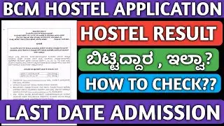 BCM HOSTEL RESULT 2025-26|HOW TO CHECK BCM HOSTEL RESULT 2025|PROFESSIONAL HOSTEL RESULT BCM|DATE|