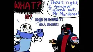 Undertale AU地域傳說AU   Error Sans和Underswap漫畫配音中文字幕 2