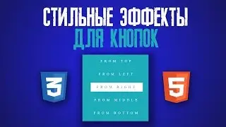 ИНТЕРЕСНЫЕ ЭФФЕКТЫ ПРИ НАВЕДЕНИИ НА КНОПКУ HTML+CSS