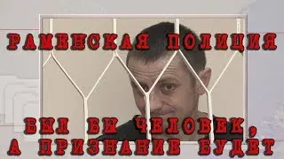 Раменская полиция  Был бы человек, а признание будет