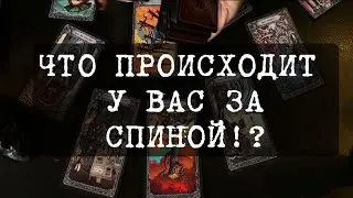 🤔🫣💥ВОТ ЧТО ПРОИСХОДИТ У ТЕБЯ ЗА СПИНОЙ! ЧТО ГОВОРЯТ, ЧТО ДУМАЮТ?! #таро#гаданиеонлайн#прогноз