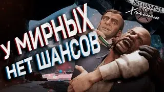 У МИРНЫХ НЕТ ШАНСОВ В DREAD HUNGER НАРЕЗКА #xakoh