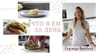 ЧТО Я ЕМ ЗА ДЕНЬ #5 | Низкоуглеводное питание без глютена