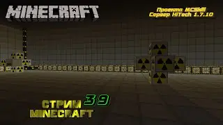 Играю в minecraft на сервере HiTechCraft 1.7.10 проекта MCSkill стрим /ver.stream /39