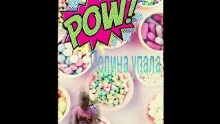 Гуляли с Полиной она упала болит всё плачет,а я снимаю её
