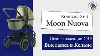 Moon Nuova 2019 - Коляска 2 в 1 - Обзор