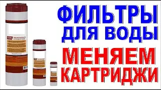ФИЛЬТРЫ ДЛЯ ВОДЫ в магазине сантехники Сменные картриджи для фильтра самостоятельно?