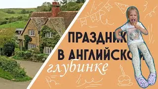 Как живут в английской деревне. Праздники