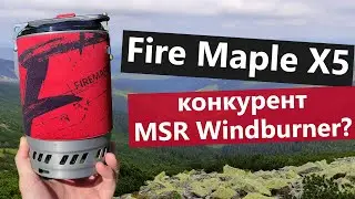 Перший конкурент MSR Windburner? Огляд Fire Maple X5 Polaris