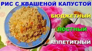 🍜 Lean dish: rice with sauerkraut. Simple and delicious recipe