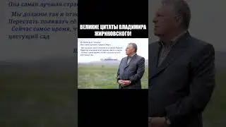 ВЕЛИКИЕ ЦИТАТЫ ВЛАДИМИРА ЖИРИНОВСКОГО!