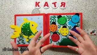 Развивающая книга из фетра #79 для  Кати