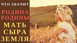 🌍 MOTHER RAW EARTH 🌎 MOTHERLAND 🌏 MOTHERLANDS 👨‍👩‍👧‍👦 SLAVIC MYTHOLOGY MOTHER RAW EARTH 🌐