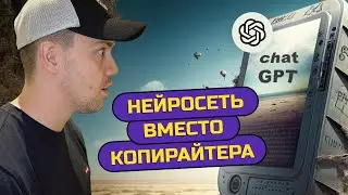 Как использовать нейросеть Chat GPT вместо копирайтера?