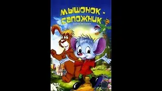 Мультик на Русском-Мышонок сапожник