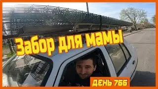||ДЕНЬ 766|| Снял клип Сергею. Делаем забор. Стёпа на джиу джитсу. Ауковы.
