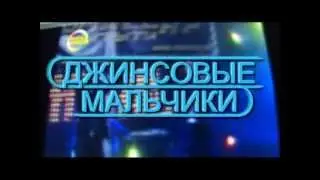 Планеты - Джинсовые мальчики (Анонс!)