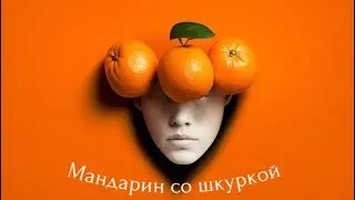 Мандарин со шкуркой