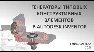 Генераторы типовых конструктивных элементов в Autodesk Inventor