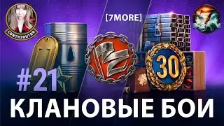 Клановые бои [7MORE] | Мир кораблей