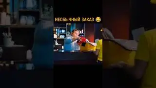 Необычный заказ