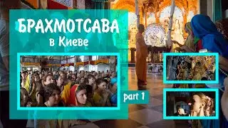 БРАХМОТСАВА в КИЕВЕ (vlog) | часть 1 | 24-26.08.2018