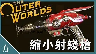 《天外世界》缩小射线枪获取方法 | 来自虚空的武器 - 取得菲尼亚斯的科学武器