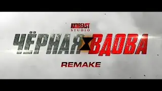 REMAKE | Чёрная Вдова | Локализованная заставка