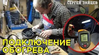 Как Подключить Подогрев Зеркал Своими Руками