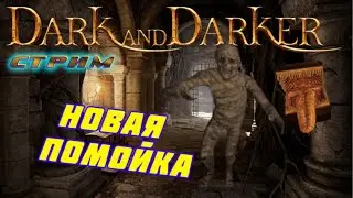 🔹Dark and Darker | первые впечатления | СТРИМ 60FPS🔴