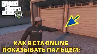 Как в GTA Online показывать указательным пальцем?