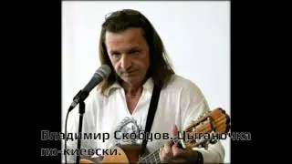 Владимир Скобцов. Цыганочка по-киевски.