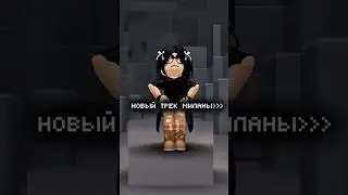 -я боюсь посмотреть в твои глаза) #roblox #роблокс