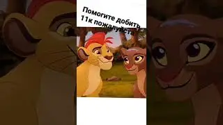 кайон и рани- король лев