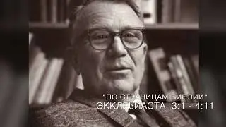 Экклесиаст 3:1–4:11. Лекция 4. «По страницам Библии», лекции д-ра богословия Вернона МакГи.#Библия