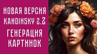 Новая версия Kandinsky 2.2. Нейросеть для генерации картинок