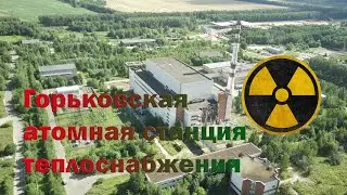 Путешествие по Горьковской атомной станции теплоснабжения "ГАСТ"