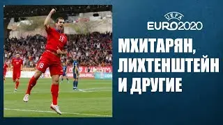 Отбор Евро 2020: дубль Мхитаряна, победные серии Италии и Испании и другие матчи