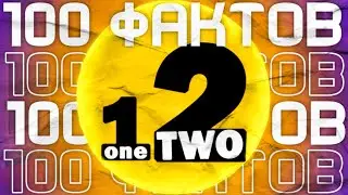 100 ФАКТОВ О OneTwo