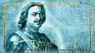 О Смутном времени и молодых годах Петра Первого