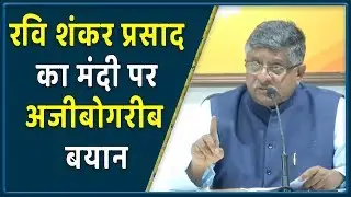 Ravi Shankar Prasad का मंदी पर अजीबोगरीब तर्क | Ravi Shankar Prasad On Slowdown #NewIndiaLive