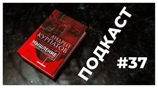 [подкаст] Мышление системное исследование #37