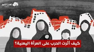 بالأرقام.. آثار الحرب على المرأة اليمنية خلال السنوات الماضية