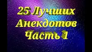 25 Лучших Анекдотов Часть 1