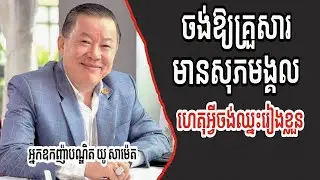 ចង់ឱ្យគ្រួសារមានសុភមង្គល ហេតុអ្វីចង់ឈ្នះរៀងខ្លួន | អ្នកឧកញ៉ាបណ្ឌិត យូ សាម៉េត (លោកគ្រូនេតឈ័រ)