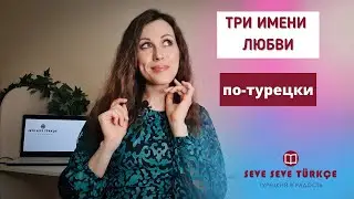 Три имени любви по-турецки, или Такая разная любовь