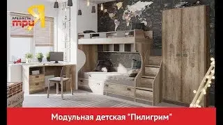Модульная детская «Пилигрим»
