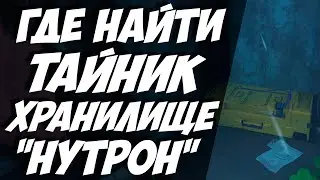 ТАЙНИК ХРАНИЛИЩЕ НУТРОН / STORAGE ROOM / ГАЙД ГДЕ КОНТЕЙНЕР НА НУТРОН ФАРМС В The Cycle Frontier