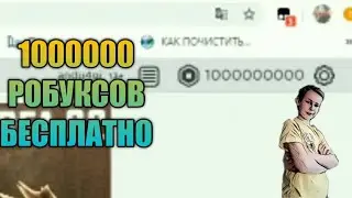 Как ПОЛУЧИТЬ 1000000 РОБУКСОВ БЕСПЛАТНО?!