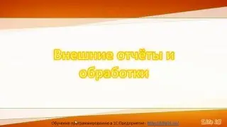 Внешние отчёты и обработки 1С